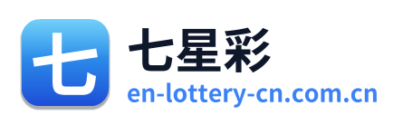 七星彩